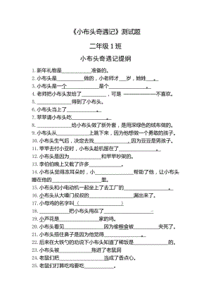 《新小布头奇遇记》测试题.doc