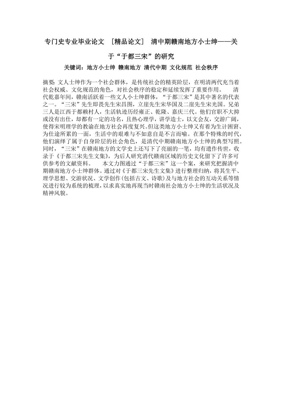 专门史专业毕业论文[精品论文]清中期赣南地方小士绅——关于“于都三宋”的研究.doc_第1页