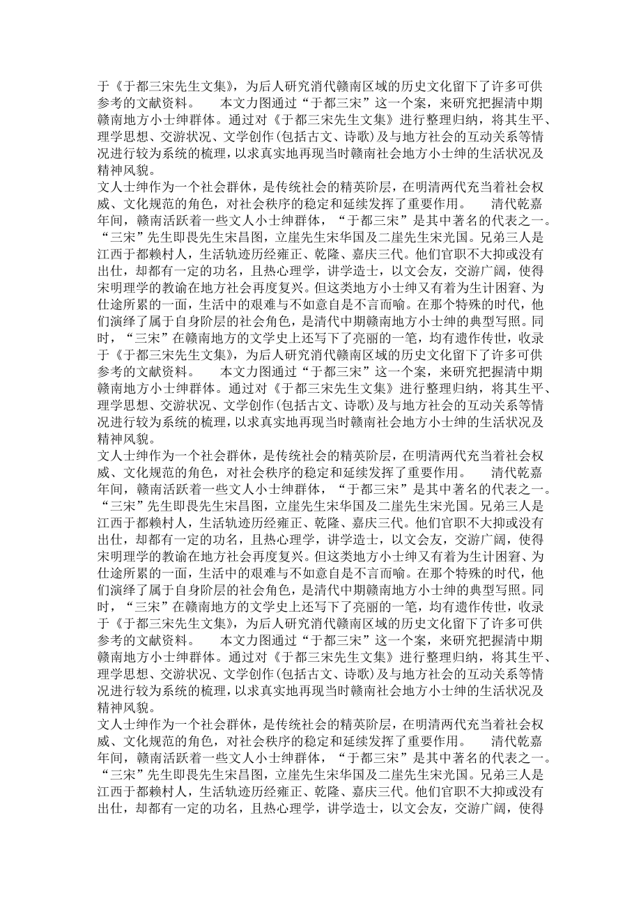 专门史专业毕业论文[精品论文]清中期赣南地方小士绅——关于“于都三宋”的研究.doc_第3页