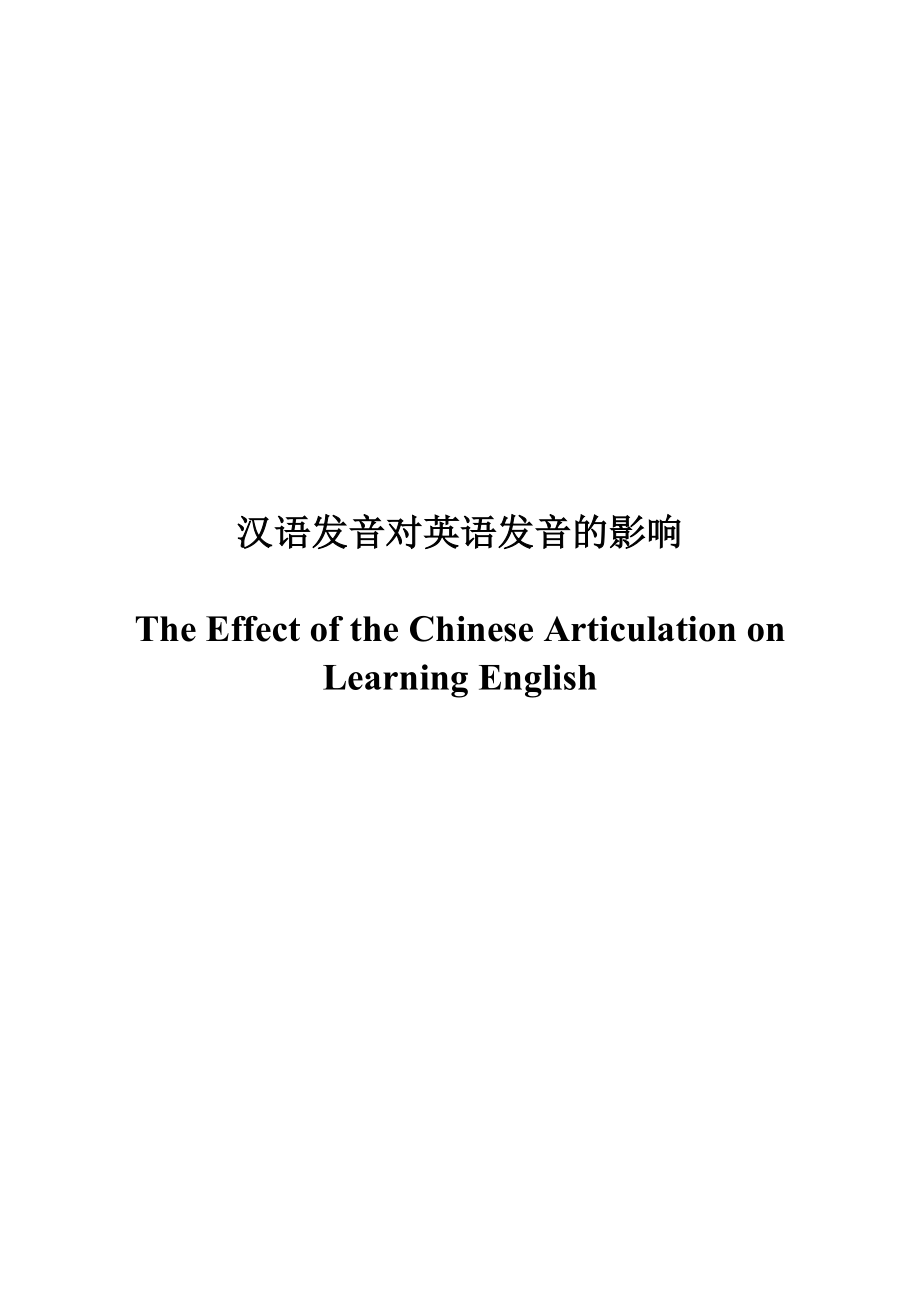 The Effect of the Chinese Articulation on Learning English.doc_第1页