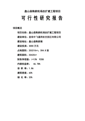 机场改扩建工程项目可行性研究报告.doc