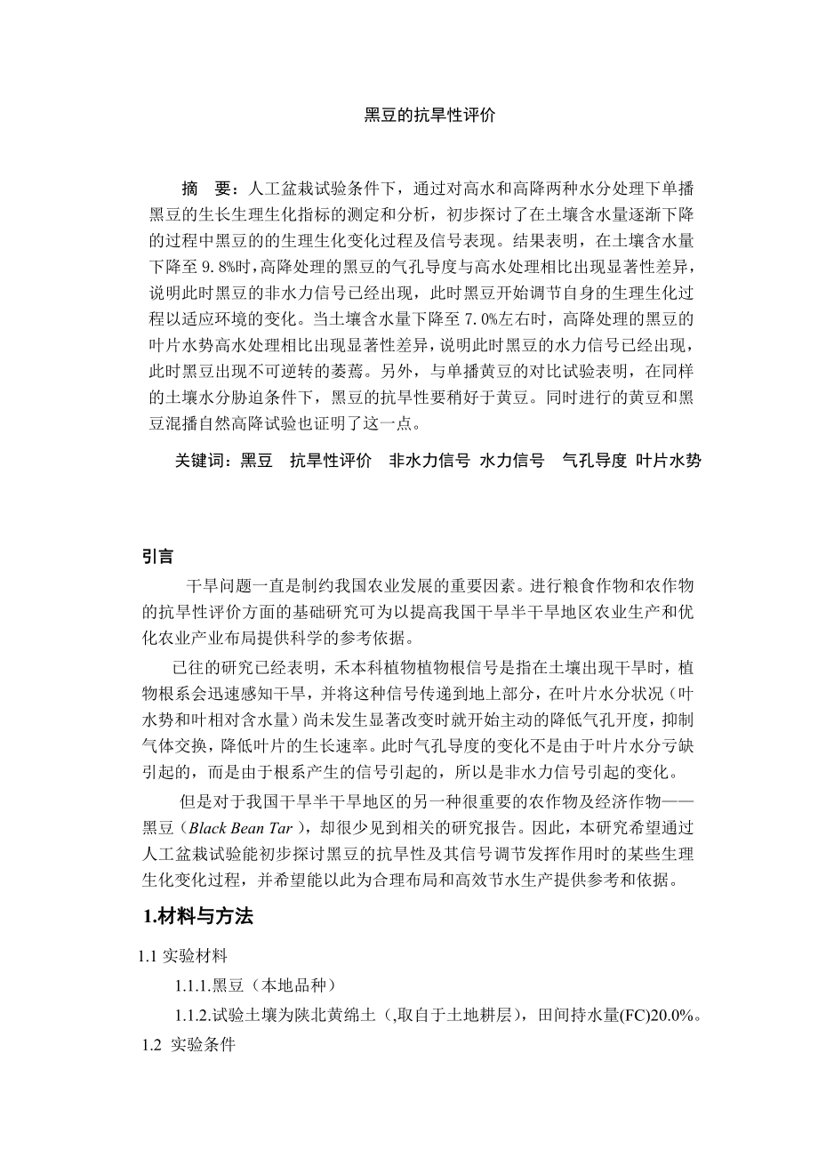 2796.A黑豆的抗旱性评价.doc_第1页