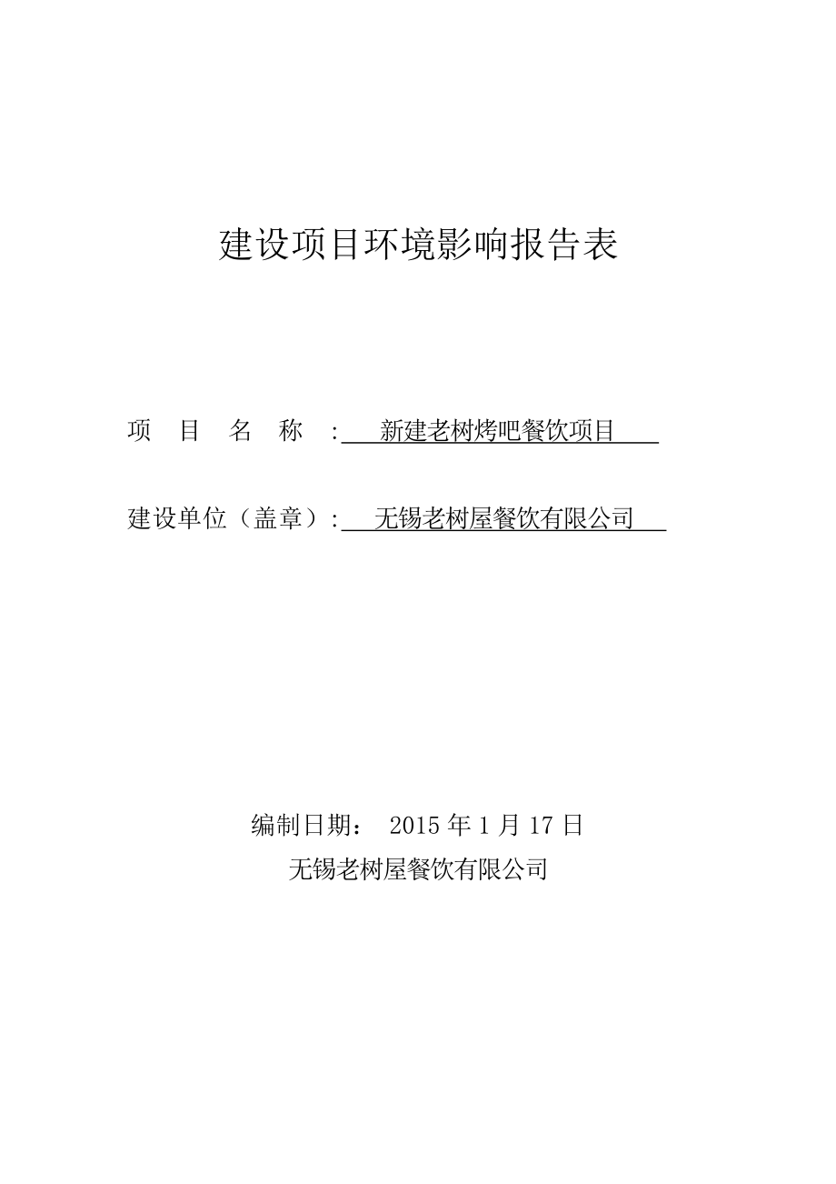 环境影响评价报告全本公示长街412号南京博环环保有限公司1月23日051085751263nchb85033874@163.com无锡城郊门诊部新建项目无锡城郊.doc_第1页