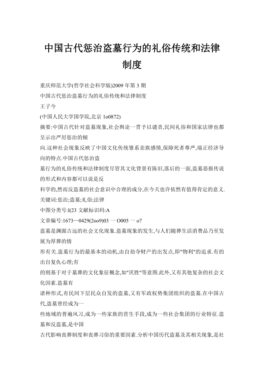 【doc】中国古代惩治盗墓行为的礼俗传统和法律制度.doc_第1页