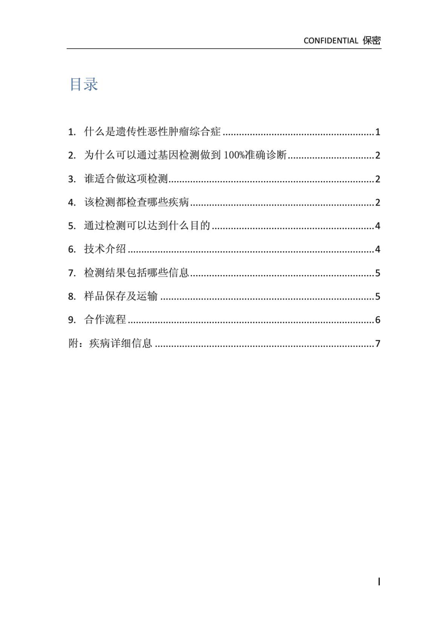 [整理版]遗传性肿瘤基因检测宣扬册.doc_第3页