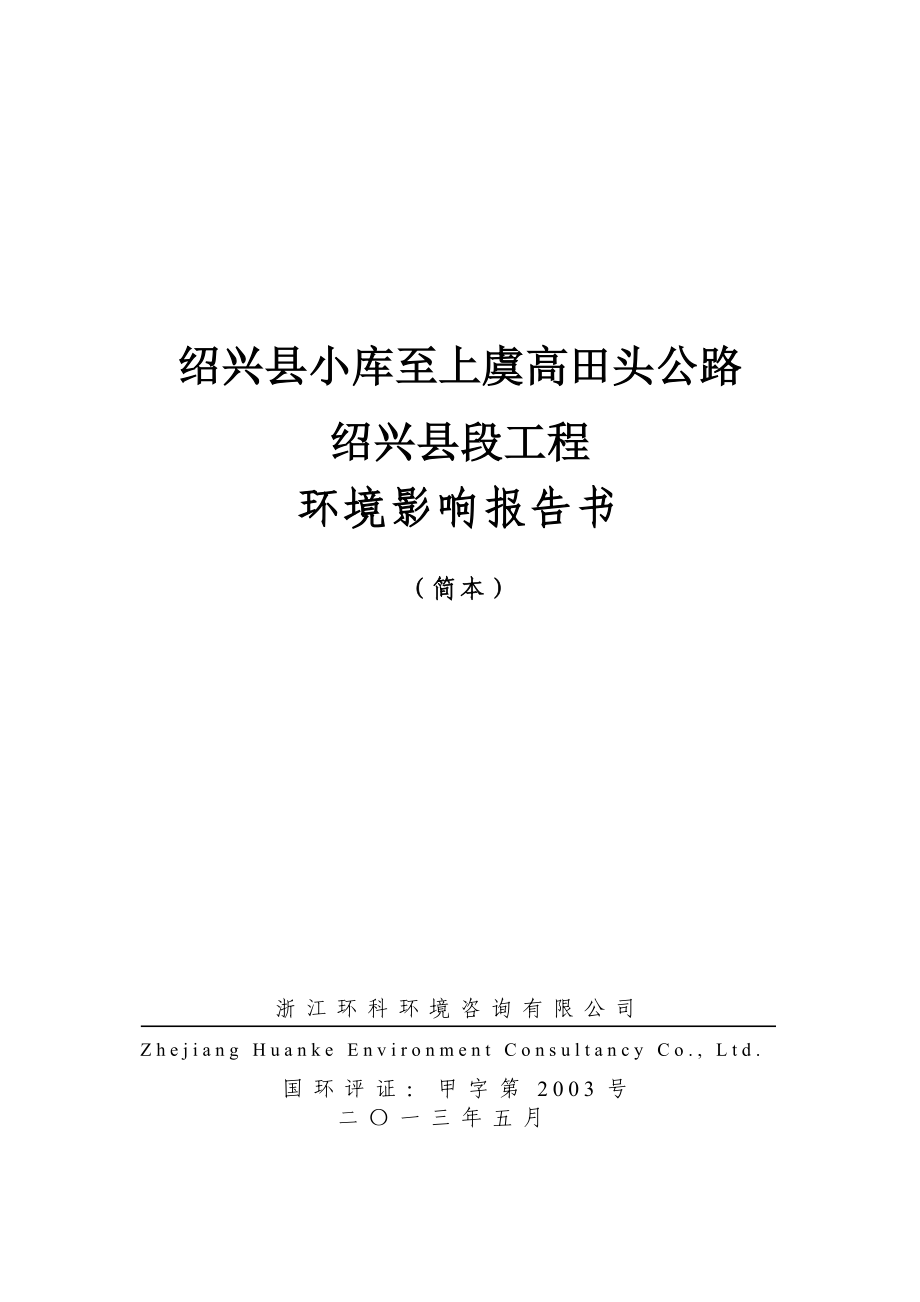 绍兴县小库至上虞高田头公路绍兴县段工程建设项目环境影响评价报告书.doc_第1页