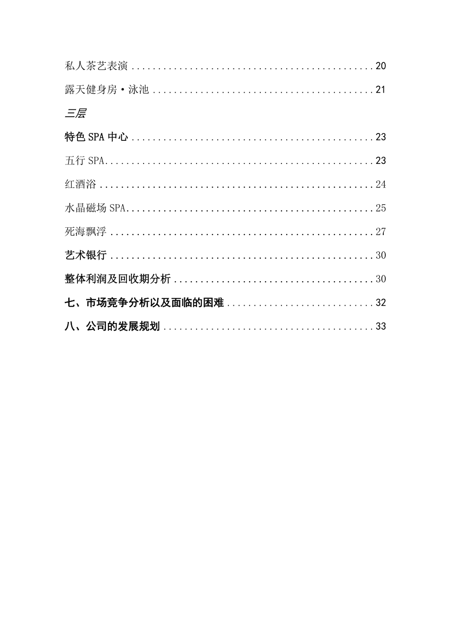 特色SPA娱乐会所商业计划书.doc_第3页