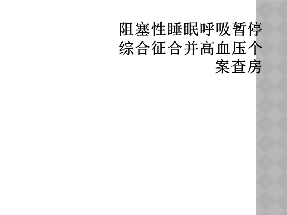 阻塞性睡眠呼吸暂停综合征合并高血压个案查房课件.ppt_第1页