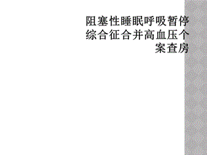 阻塞性睡眠呼吸暂停综合征合并高血压个案查房课件.ppt