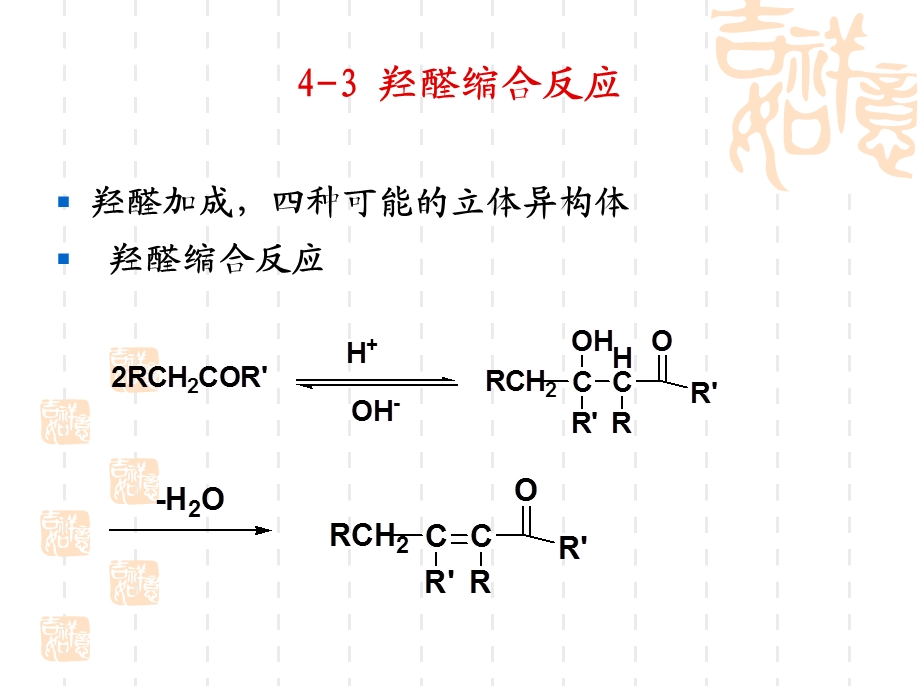 第四章稳定化碳负离子的缩合反应课件.ppt_第2页