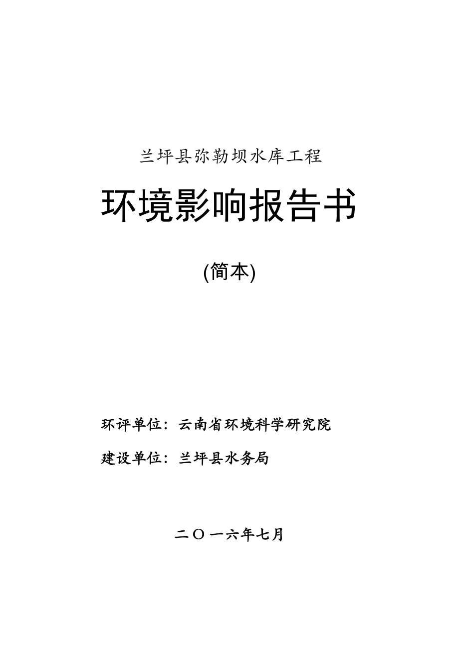 环境影响评价报告公示：兰坪白族普米族自治弥勒坝水库工程环境影响评价公众参与第环评报告.doc_第1页