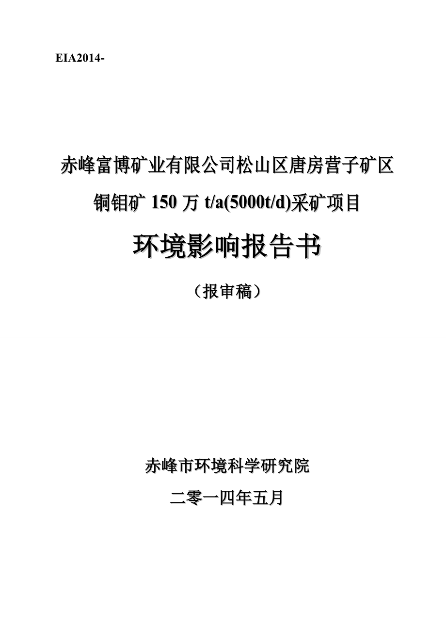 赤峰富博矿业有限公司松山区唐房营子矿区铜钼矿150万ta(5000td)采矿项目环境影响报告书.doc_第1页