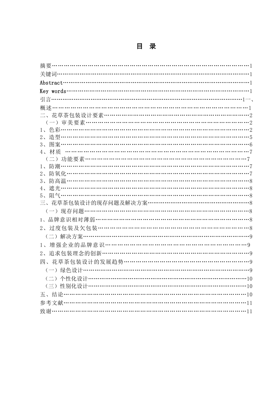 毕业论文浅析花草茶包装设计.doc_第1页