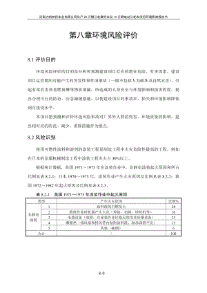 环境影响评价报告公示：万辆三轮摩托车及万辆电动三轮车第八章环境风险分析环评报告.doc