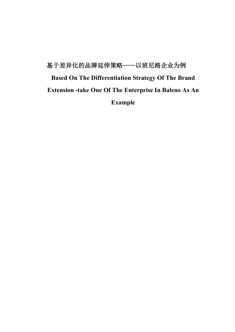 毕业论文基于差异化的品牌延伸战略研究以班尼路企业为例.doc_第1页