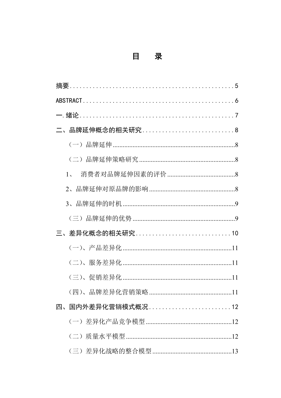 毕业论文基于差异化的品牌延伸战略研究以班尼路企业为例.doc_第2页