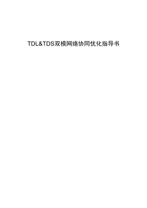 TDL&TDS双模网络协同优化指导书.doc