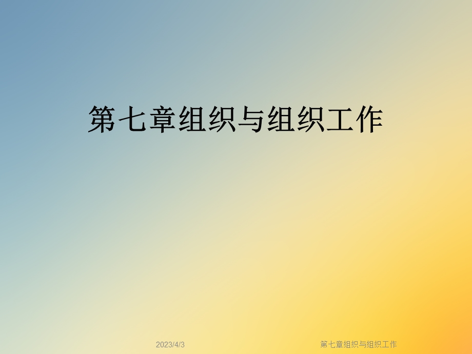 第七章组织与组织工作课件.ppt_第1页