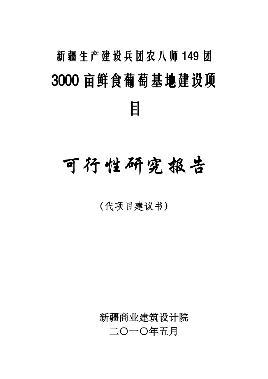 149团3000亩鲜食葡萄基地建设项目可行性研究报告.doc_第1页