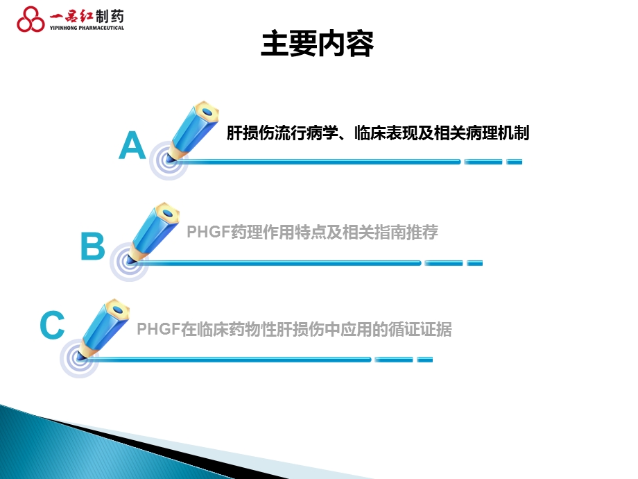 注射用促肝细胞生长素在临床药物性肝损伤中的应用_图文课件.ppt_第2页