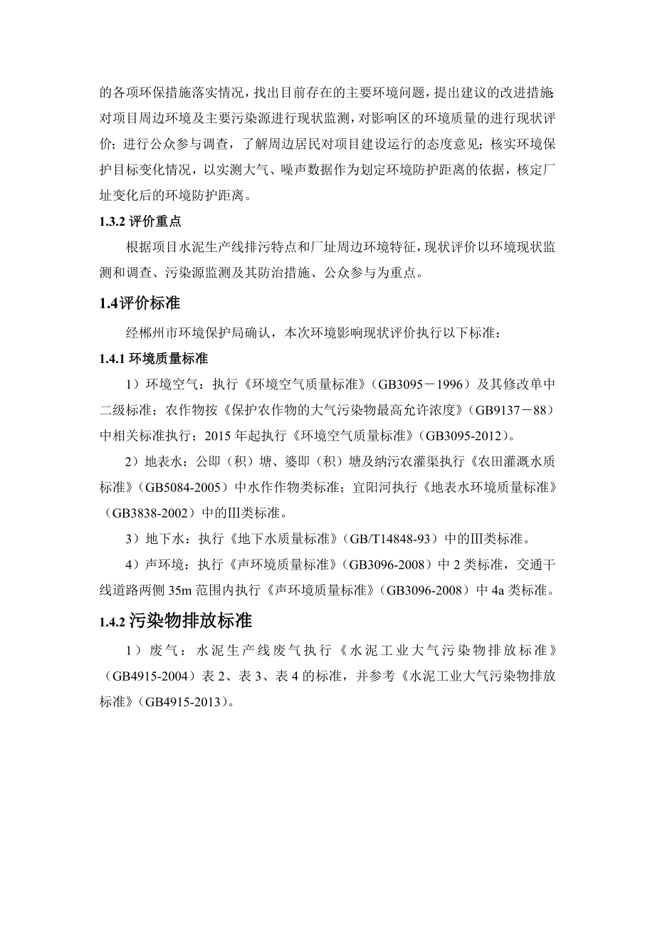 湖南安仁南方水泥有限公司2500td熟料新型干法水泥生产线带余热发电建设工程环境影响现状评价.doc_第3页