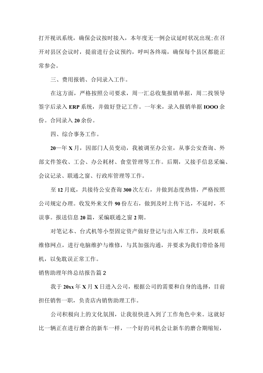 销售助理年终总结报告范文八篇.docx_第2页