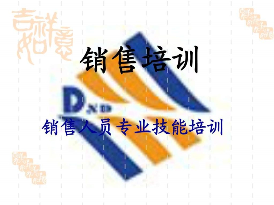 销售-销售人员专业技能培训ppt课件.ppt_第1页