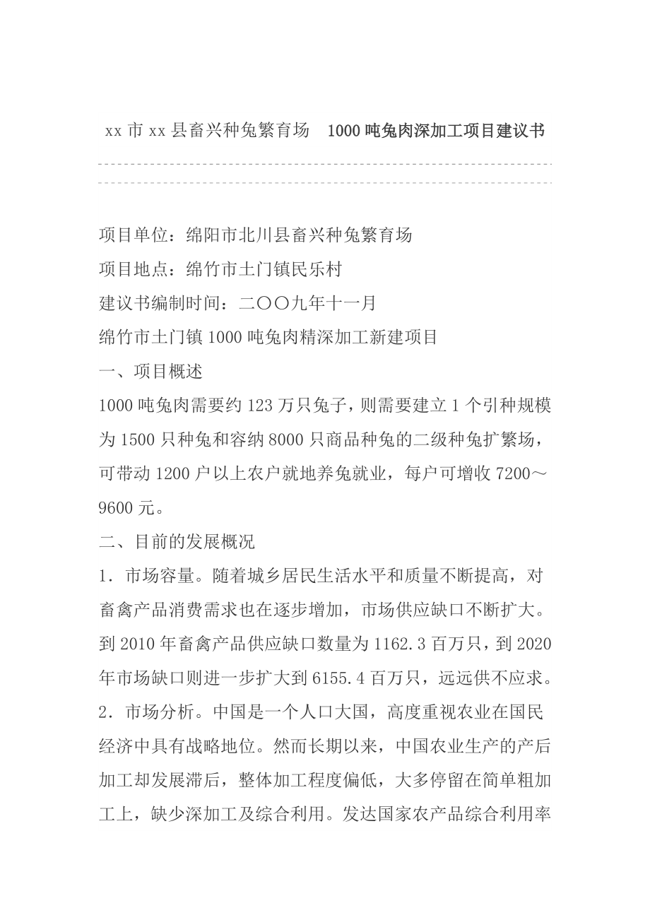 xx市xx县畜兴种兔繁育场1000吨兔肉深加工项目建议书.doc_第1页