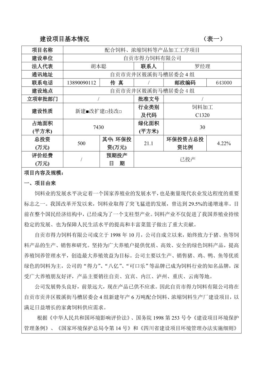 模版环境影响评价全本1自贡市贡井津川机械密封件厂碳素制品加工工序项目自贡市贡井区虎头桥街48号自贡市贡井区津川机械密封件厂新疆鑫旺德盛土地环境工程有限公司碳素.doc_第3页