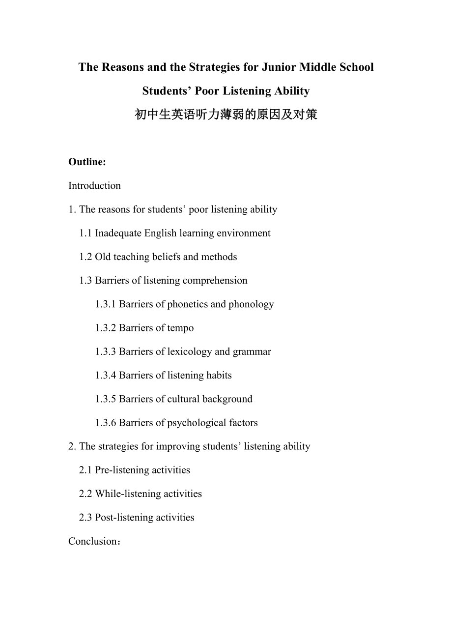 The Reasons and the Strategies for Junior Middle School Students’ Poor Listening Ability英语专业本科毕业论文.doc_第1页