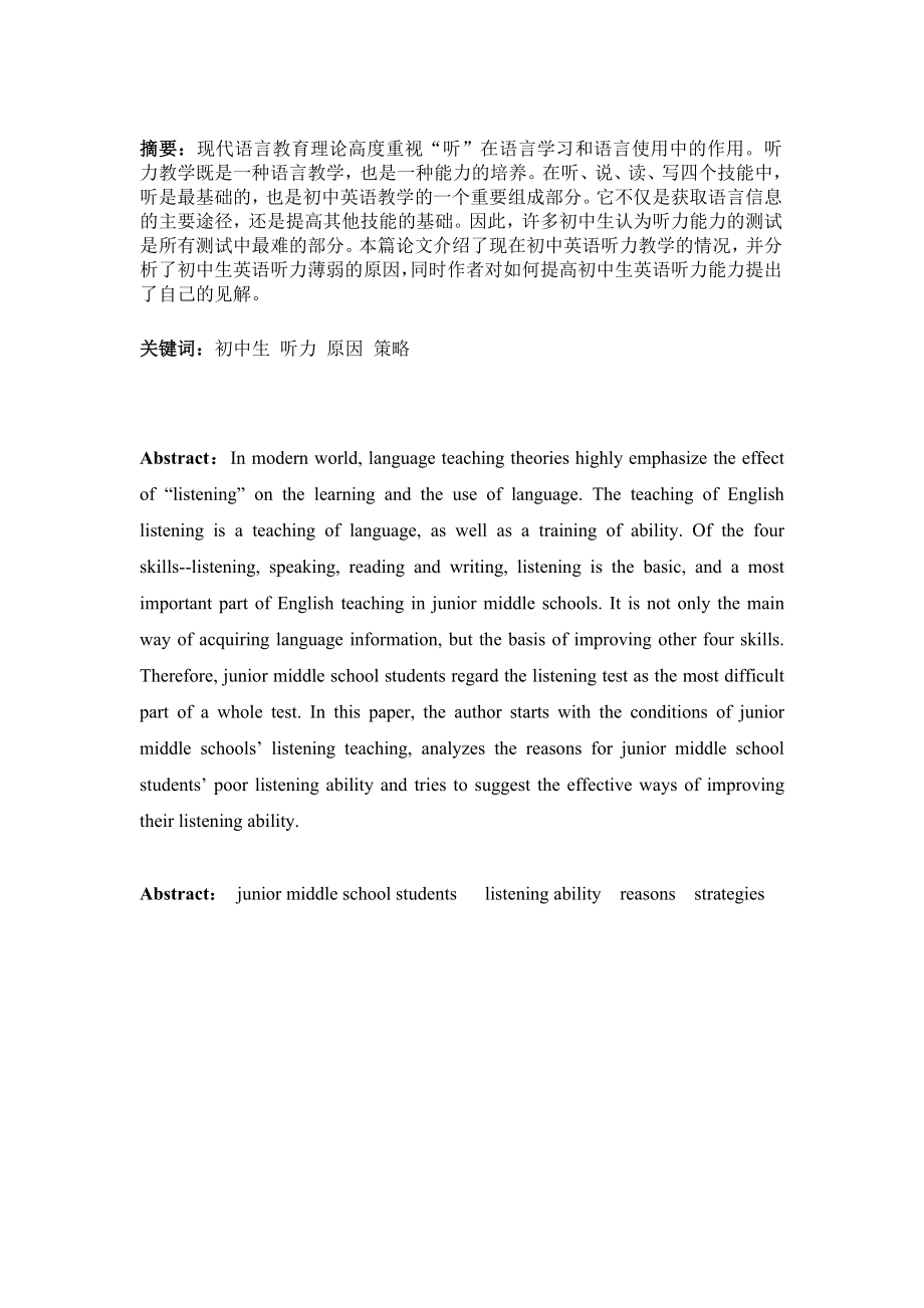 The Reasons and the Strategies for Junior Middle School Students’ Poor Listening Ability英语专业本科毕业论文.doc_第2页