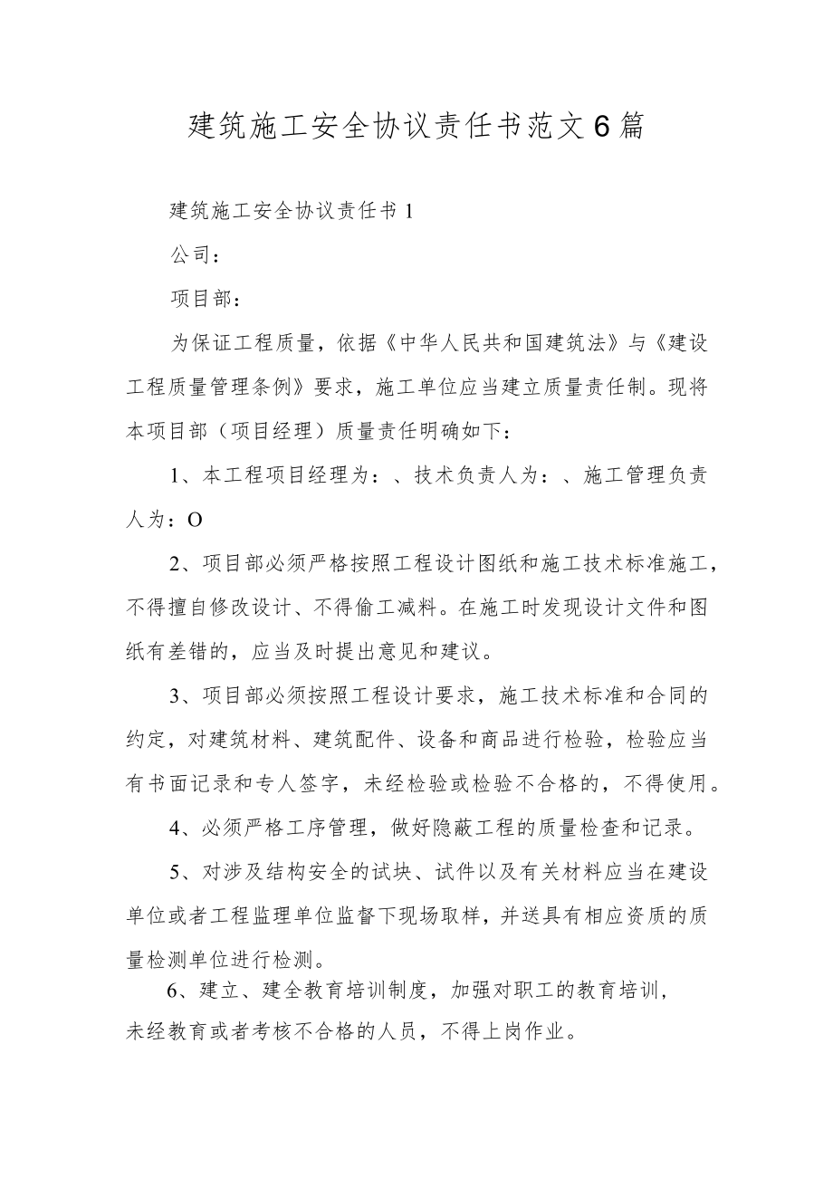 建筑施工安全协议责任书范文6篇.docx_第1页