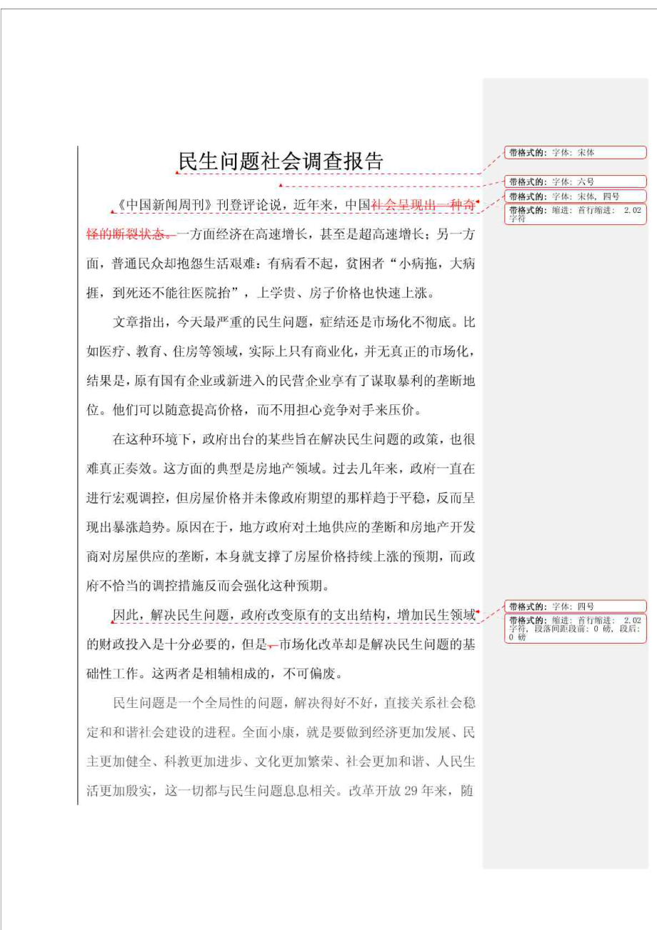 公共政策概(任务2)民生问题社会调查报告.doc_第1页