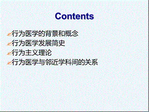 行为医学总论课件.ppt