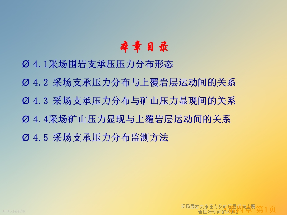 采场围岩支承压力及矿压显现与上覆岩层运动间的关系课件.ppt_第2页