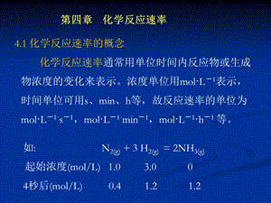 普通化学 课件-第四章 化学反应速率.ppt