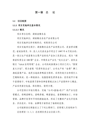 500万羽蛋鸭移民示范养殖基地扩建项目可行性研究报告.doc