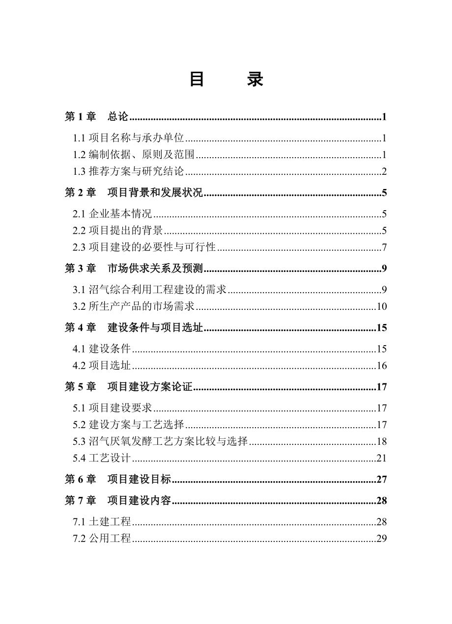 开封市豫东种猪场沼气工程项目可行性研究报告.doc_第2页