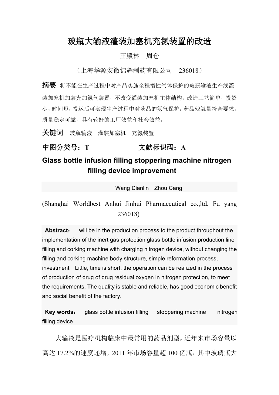 玻瓶大输液灌装加塞机充氮装置的改造.doc_第1页