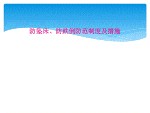 防坠床、防跌倒防范制度及措施课件.ppt