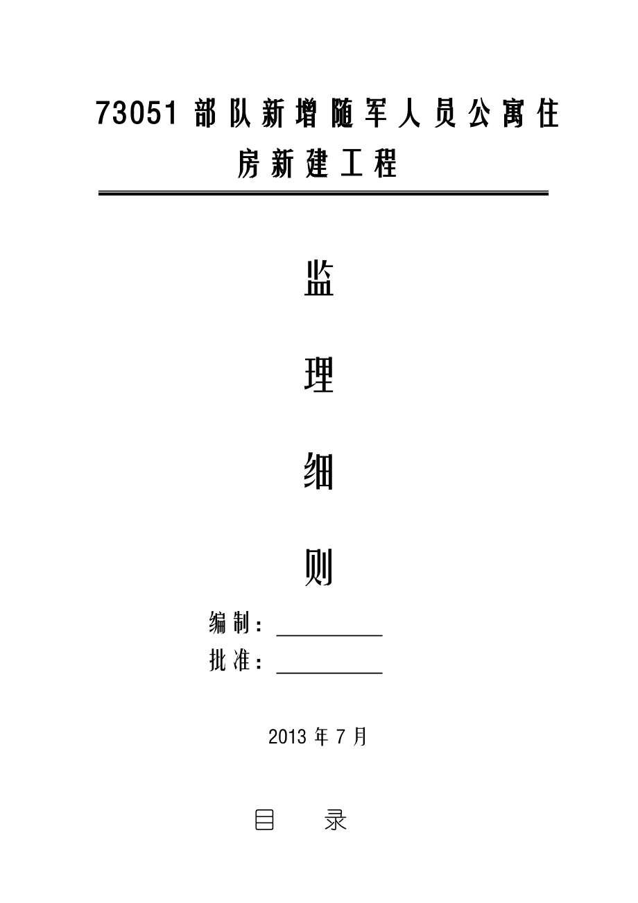 随军人员公寓住房新建工程监理细则.doc_第1页