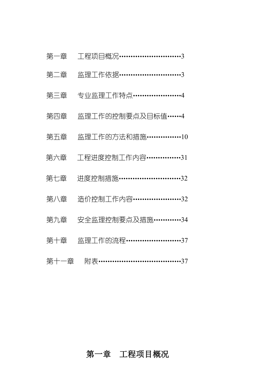 随军人员公寓住房新建工程监理细则.doc_第2页