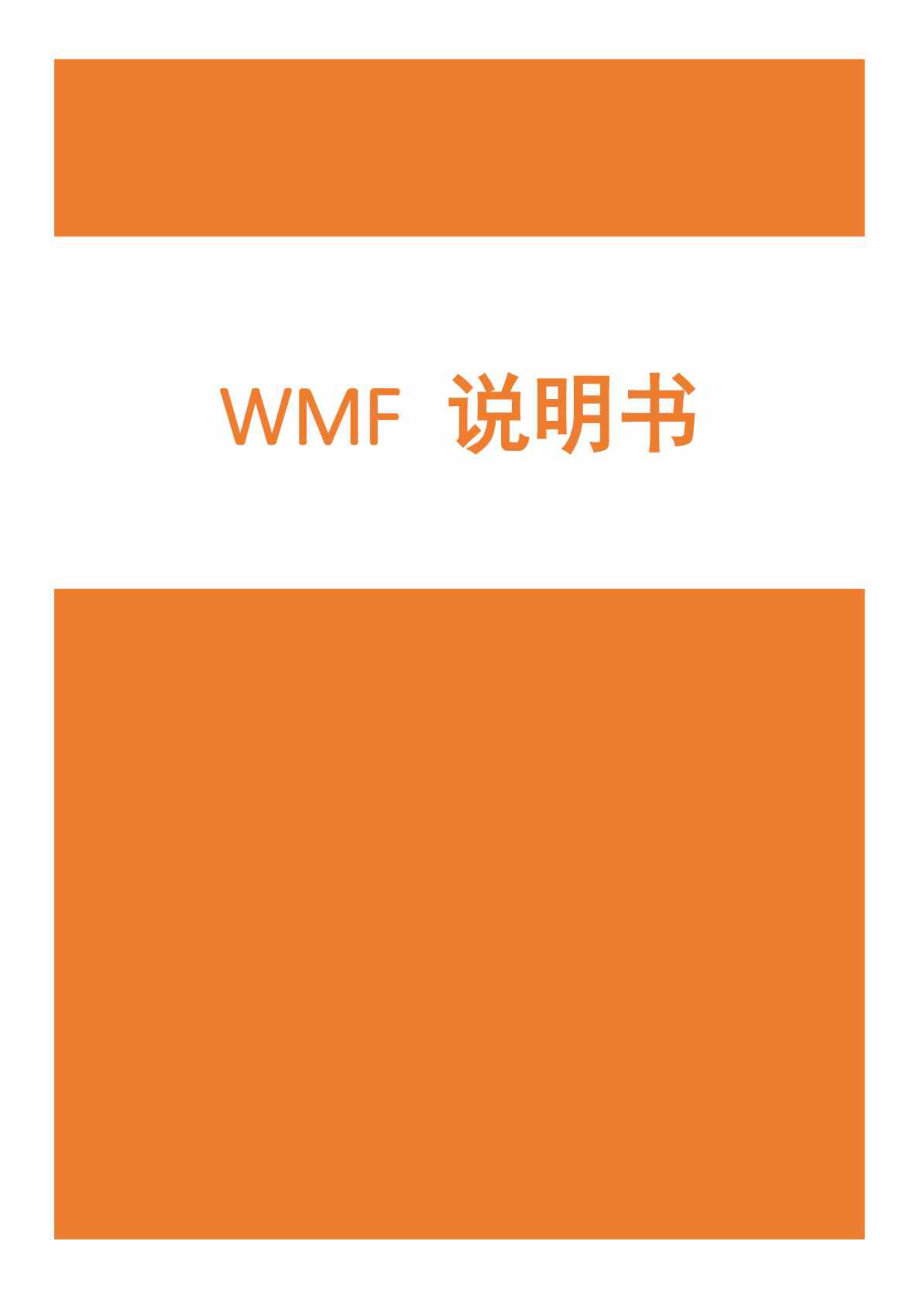 WMF高压锅说明书.doc_第1页
