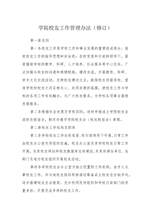 学院校友工作管理办法(修订）.docx