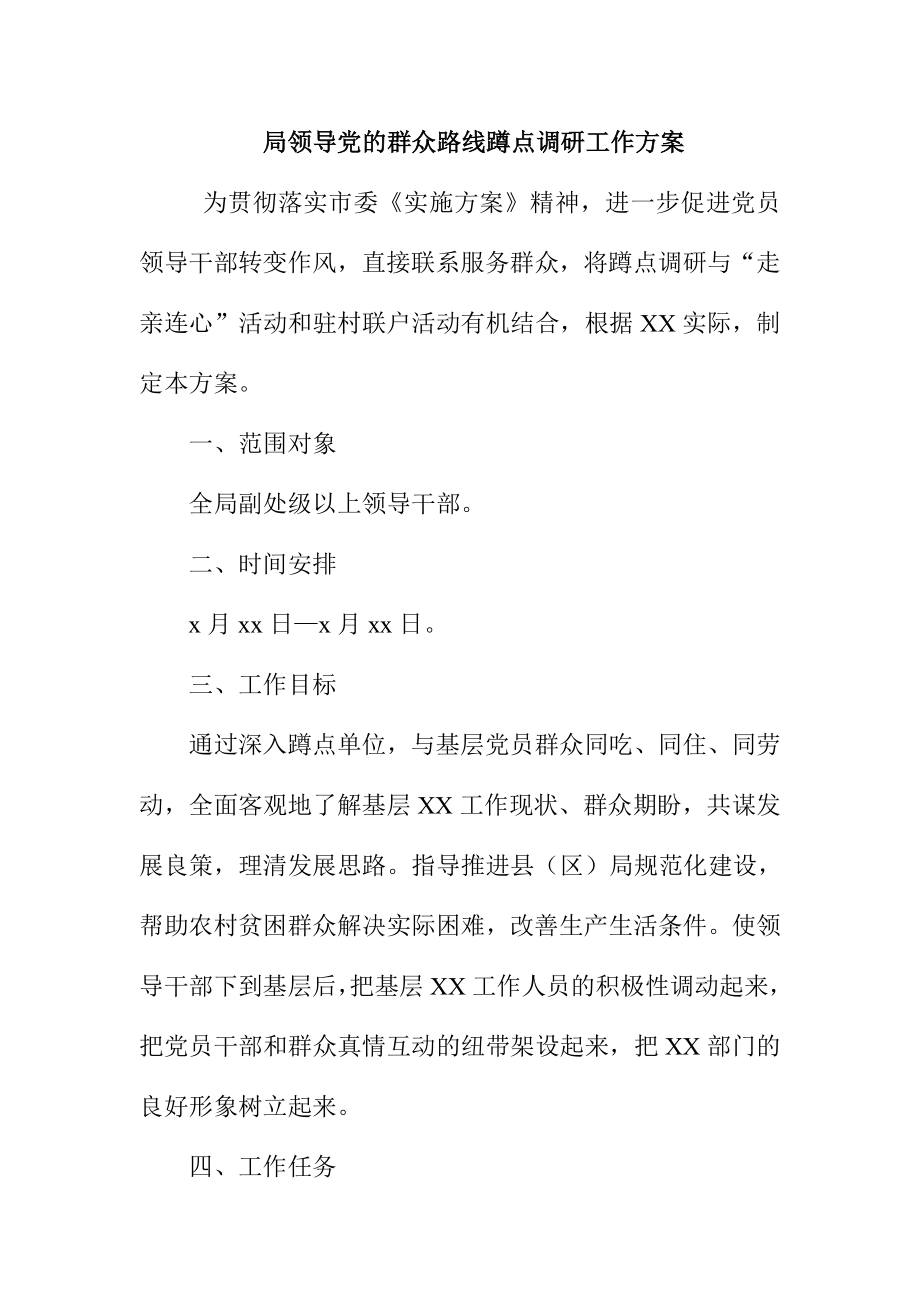 局领导党的群众路线蹲点调研工作方案.doc_第1页