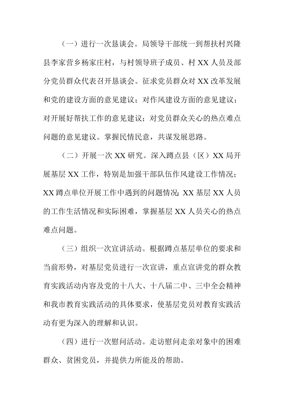 局领导党的群众路线蹲点调研工作方案.doc_第2页