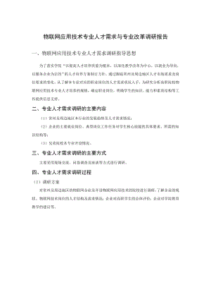 物联网应用技术专业人才需求与专业改革调研报告.doc