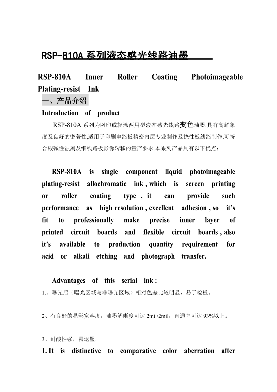 RSP810A系列液态感光线路油墨.doc_第1页