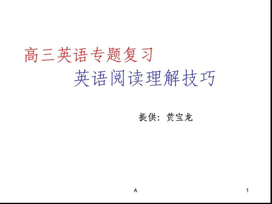 英语阅读理解技巧ppt课件.ppt_第1页