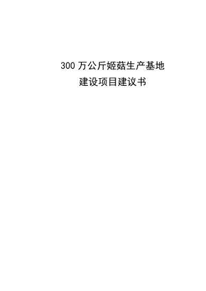 300万袋姬菇菌袋生产基地项目建议书.doc